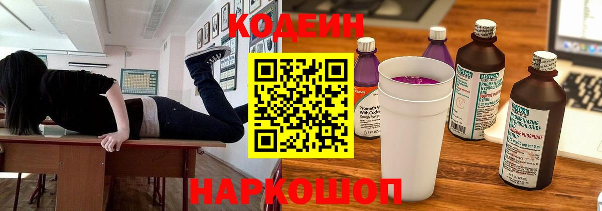 Кодеин Purple Drank Коломна